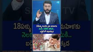 18ఏళ్ళు నిండిన ప్రతి మహిళకు నెలకు 1500 హామీకి బడ్జెట్ లో నిధులెక్కడ apbudget2024 ShortsSakshiTV [upl. by Omidyar46]