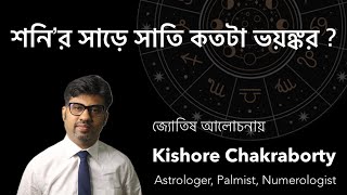 শনির সাড়ে সাতি কতটা ভয়ঙ্কর   How Dangerous is Sade Sati Insights by Kishore Chakraborty [upl. by Sullivan]