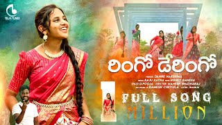 RINGO DERINGO NEW FOLK FULL SONG  FOLK 2023 SONGS  TEJA TUNES  TELUGU NEW FOLK SONG [upl. by Gabriellia539]