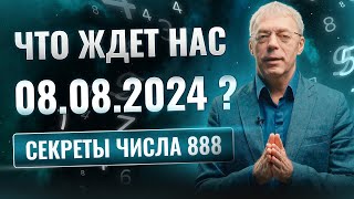 Почему 08082024 – день который нельзя пропустить  Нумеролог [upl. by Eenal623]