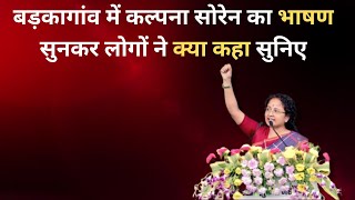 कल्पना मुर्मू सोरेन का भाषण सुनने के बाद भी रुके रहे लोग क्या कहा सुनिए  Kalpana Soren [upl. by Vincentia]