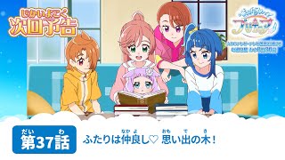 ひろがるスカイ！プリキュア 第37話 予告「ふたりは仲良し♡ 思い出の木！」 [upl. by Ansley729]