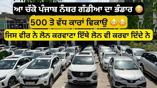 ਹਰੇਕ ਗੱਡੀ ਤੇ 5ਲੱਖ ਤੋਂ 6 ਲੱਖ ਬਚਾਉ 😳😳  second hand cars in punjab cars [upl. by Atsillak]