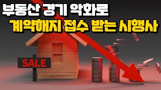 745가구 중 721가구가 미분양 경영 악화로 계약해지 접수받는 시행사 [upl. by Niehaus]