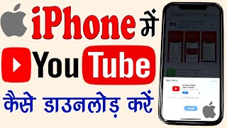 iphone me Youtube Kaise Download Kare  How to Install Youtube on Iphone 12 in Hindi  App Install [upl. by Cissie]