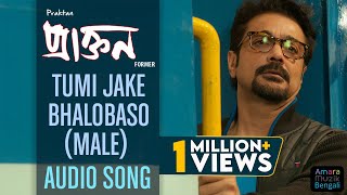 Tumi Jake Bhalobaso Audio Song  Male Version  Anupam Roy  Prosenjit I Rituparna [upl. by Saisoj]