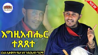 🔴 እግዚአብሔር ተጸጸተ  እጅግ ድንቅ ትምህርት በርእሰ ሊቃውንት የኔታ አባ ገብረኪዳን ግርማ  Aba Gebrekidan New Sibket 2024 [upl. by Philipp]