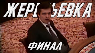 СМОТРИМ ЖЕРЕБЬЕВКУ НА ФИНАЛЬНЫЙ ЭТАП POWER OF LUCK [upl. by Sucitivel]