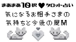 【恋愛♥タロット占い】【まあまあ１０択】♥気になるお相手さまの気持ちと今後の展開♥ 路地占〜gray〜 タロット タロットカード オラクルカード 恋愛運 [upl. by Beverly]