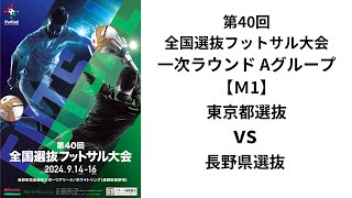 第40回全国選抜フットサル大会 一次ラウンドAグループ【1】 東京都選抜 vs 長野県選抜 [upl. by Ymorej]