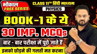 11th Physics अति महत्त्वपूर्ण MCQs  Complete BOOK 1  पेपर में आने वाले Top 30 प्रश्न By Gopal Sir [upl. by Kenna]