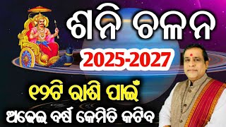 Shani Chalana 2025  ୧୨ଟି ରାଶିରେ କଣ ରହିବ ପ୍ରଭାବ  Saturn Transit 2025 l ୭ଟି ରାଶି ପାଇଁ ମହାରାଜଯୋଗ [upl. by Dygal]