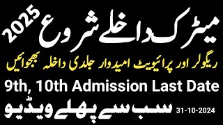 Matric Admission 2025 Last Date  10th Class Admission 2025  9th Class Admission 2025 [upl. by Hernandez]