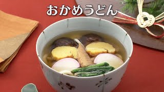 おかめうどん（2024年1月4日放送）【３分クッキング公式】 [upl. by Anyah]