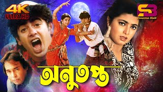 Anutopto অনুতপ্ত Bangla Movie  Nayeem  Shabnaz  Humayun Faridi  Nasir Khan  Afzal Sharif [upl. by Mayram]