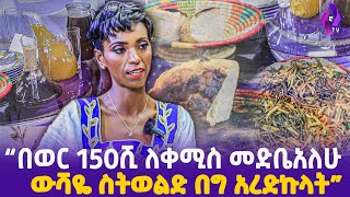 quotበወር 150ሺ ለቀሚስ መድቤአለሁ ውሻዬ ስትወልድ በግ አረድኩላትquot [upl. by Eniladam]