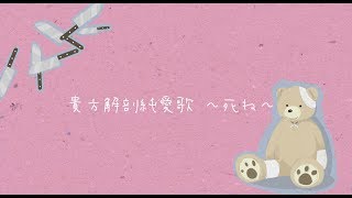 貴方解剖純愛歌〜死ね〜 full covered by 春茶 [upl. by Terry]