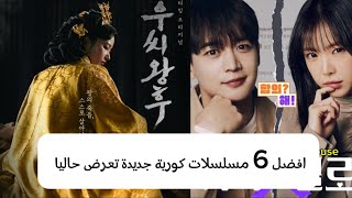 افضل 6 مسلسلات تعرض حاليامسلسل كوري جديدمسلسل جديد [upl. by Darcia]