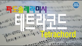 테트라코드tetrachord 파도솔레라미시 시미라레솔도파 [upl. by Adnohsel]