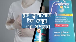 Algicid DX  এলজিসিড ডিএক্স এর কার্যকারিতা  এসিডিটি দূর করার ঔষধ [upl. by Anekahs]