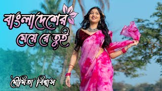 Ore Bangladesher Meye Re Tui Heila Duila Jas Dance  বাংলাদেশের মেয়ে  Bangladesher Meye  Dance [upl. by Leodora]