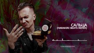 ДЕТИ RAVE  САЛЬЦА Harakiri beats Remix Official audio [upl. by Bullion]