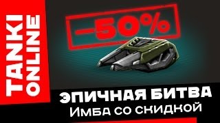 Танки Онлайн Имба со скидкой 50  Эпичная битва на Хореизе М3 в Пикассо [upl. by Luht]