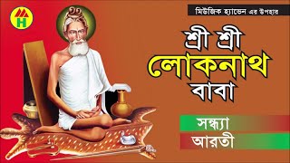 Shondha Arti  Sri Sri Loknath Baba  শ্রী শ্রী লোকনাথ বাবা  Hindu Devotional Song  Music Heaven [upl. by Cralg]