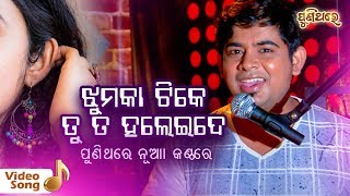 ଝୁମକା ଟିକେ ତୁ ତ ହଲେଇଦେJhumka Tike Tu Ta Haleide  Video Song  Tarique Aziz  Puni Thare [upl. by Remos]