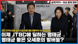 명 묻은 순서대로 오세훈부터 빌드업 경선 조작의 최종 빌런으로 김종인을 만들어야 사는 룬건희 아직도 폰이 있다 이제 JTBC와 딜하는 명태균여시재도 비밀 작전중 [upl. by Rosena]