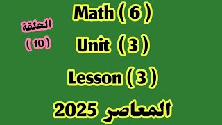 ماث 6  Unit 3  lesson 3 المعاصر 2025 [upl. by De Witt973]