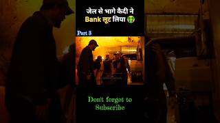 Part 3 जेल से भागे कैदी ने Bank लूट लिया 😱। shorts movie [upl. by Maibach]