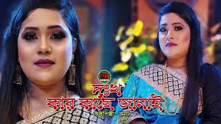 রুনা’র বিচ্ছেদ গানের অডিও  দুঃখ কার কাছে জানাই  R U N A [upl. by Chev]