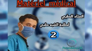 العتاد الطبي لطلبة الشبه طبي الجزء الثانيMatériels médical partie 2 Infirmier Dz🔴 InfoParamédical [upl. by Hickey553]