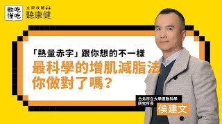 「熱量赤字」跟你想的不一樣！最科學的增肌減脂法，你做對了嗎？Ft 侯建文｜康健雜誌 [upl. by Rani]