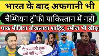 Afghanistan Bhi Chala India Ki Rah Pak Media On India Afghanistan Cricket Champions Trophy [upl. by Phil]