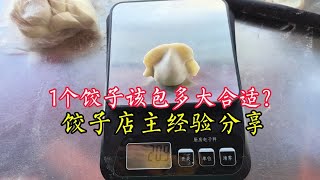 1个饺子包多大合适？饺子店主经验分享，原来做法这么简单 [upl. by Arawaj555]