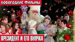 Президент и его внучка Новогодние комедии Russkie novogodnie filmi Novogodnie komedii [upl. by Schug]