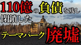 【廃墟】かつて年間70万人以上が来場、バブル期に建てられたテーマパーク廃墟。6：20から都合により声なしになります。 [upl. by Marcie]