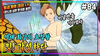 킹 각성하다⚔️일곱개의 대죄 한국어 더빙 The Seven Deadly Sins 지피TV [upl. by Ahsiya]