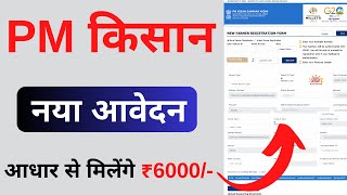 PM Kisan Yojana Apply Online  pm kisan yojana new registration kaise kare  New 2023 [upl. by Ynar]