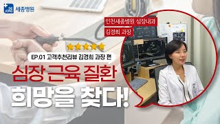 심장 근육 질환…희망을 찾다 ★★★★★고객추천리뷰EP 심장내과김경희 [upl. by Atik]