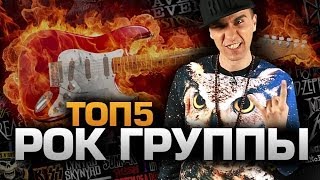 ТОП5 Лучших РОКГРУПП [upl. by Ellicott]