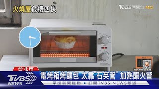 電烤箱烤麵包 太靠「石英管」 加熱釀火警｜TVBS新聞TVBSNEWS01 [upl. by Ahsikym]