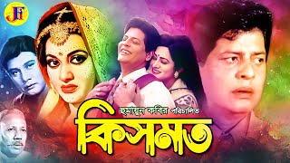 Kismat  কিসমত  Bengali Old Hit Movie  Bobita  Faruk  ATM Shamsuzzaman [upl. by Bruis]