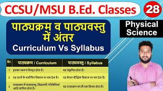 पाठ्यक्रम तथा पाठ्यवस्तु मे अंतर pathyakram pathyacharya me antar Difference Curriculum amp Syllabus [upl. by Eelyam]