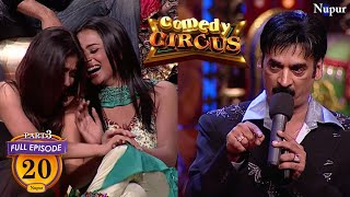 Shakeel Siddiqui ओर Archana ने की एक दूसरे की बेइज्जती Full Comedy Comedy Circus  Ep 20 Part 2 [upl. by Cheslie]