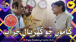 Gamoo Jo Gharyal Kharab Gamoo Papu Pardesi Sohrab Soomro Fanny Video Gamoo Official Papu Pardesi [upl. by Yna103]