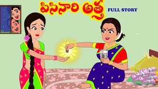 పిసినారి అత్త Full story Pisinari atha full storyMoral Stories Telugu stories Stories in Telugu [upl. by Goar]