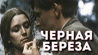 ЧЕРНАЯ БЕРЕЗА  Военная драма  Золото БЕЛАРУСЬФИЛЬМА [upl. by Labannah]